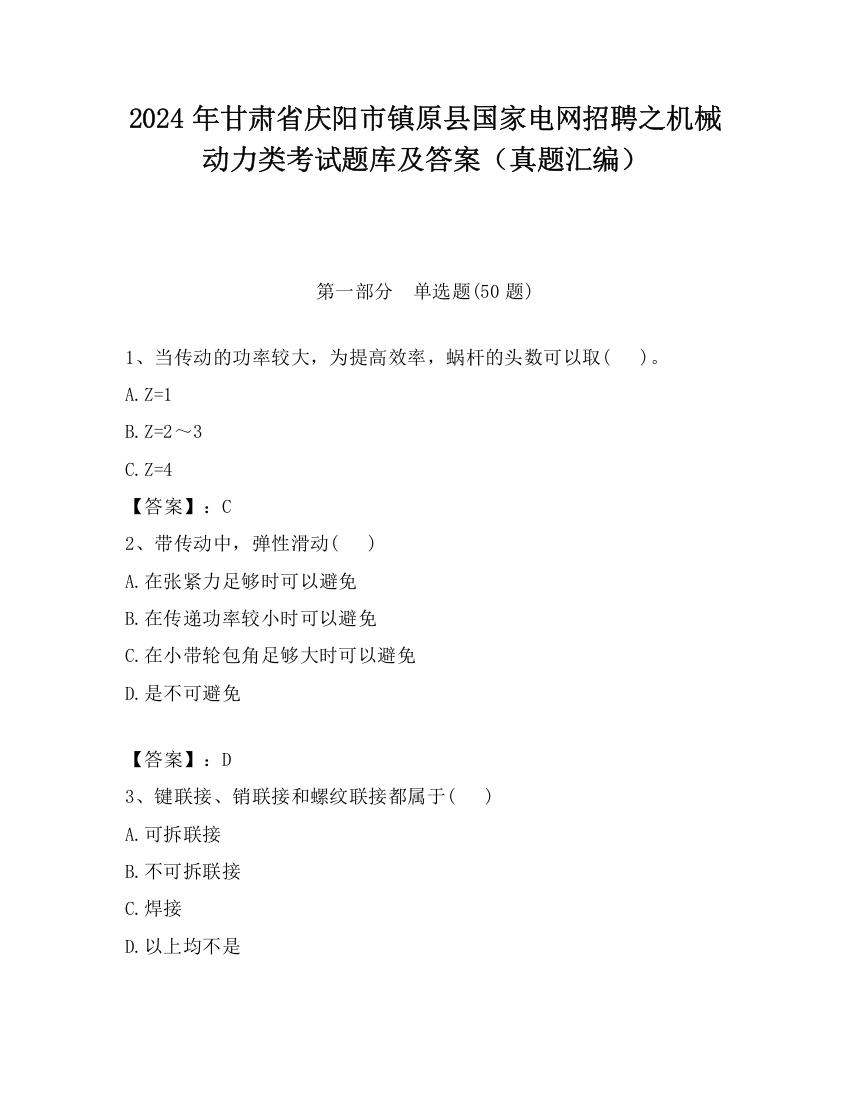 2024年甘肃省庆阳市镇原县国家电网招聘之机械动力类考试题库及答案（真题汇编）