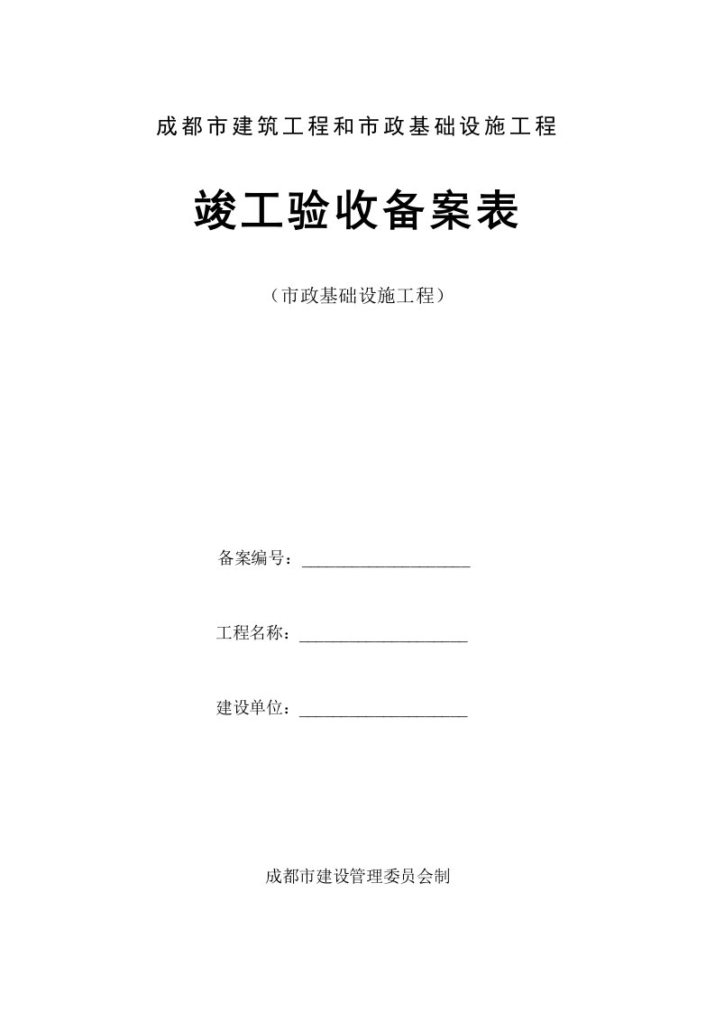 成都市房屋建筑工程和市政基础设施工程竣工验收备案表