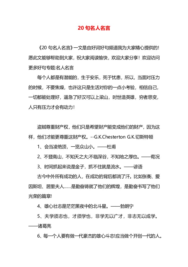 20句名人名言