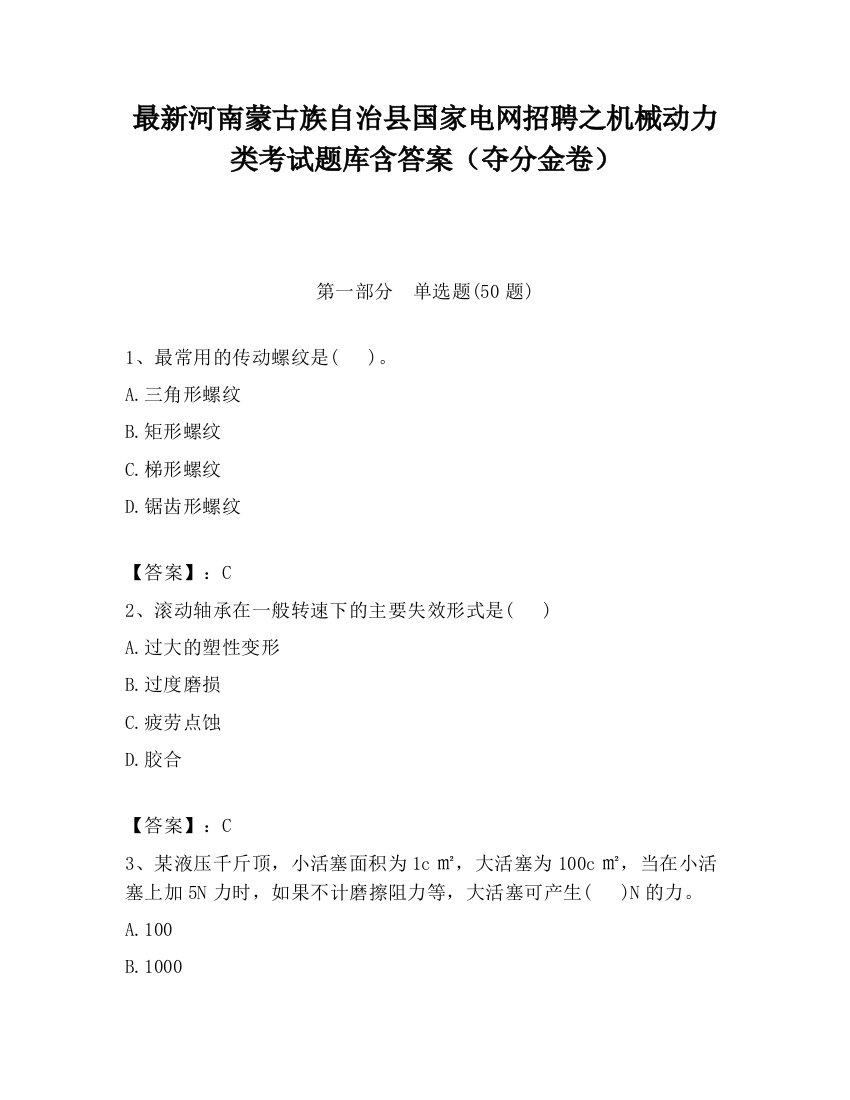 最新河南蒙古族自治县国家电网招聘之机械动力类考试题库含答案（夺分金卷）