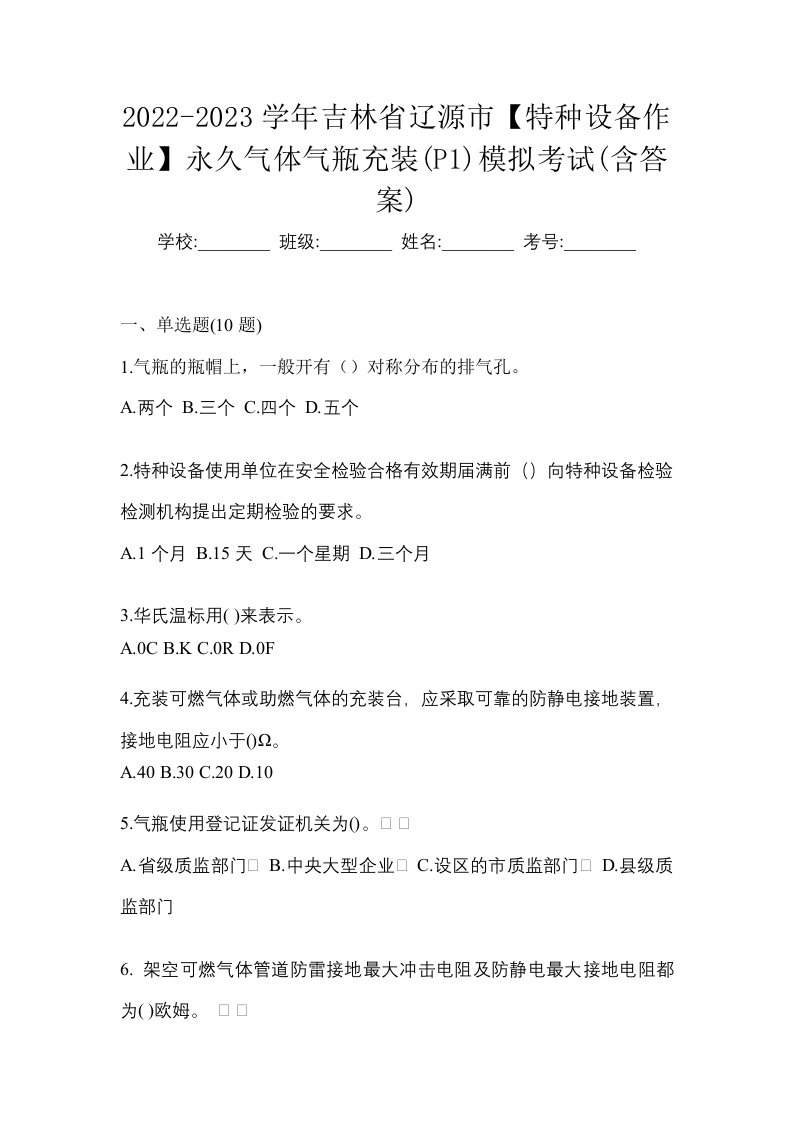 2022-2023学年吉林省辽源市特种设备作业永久气体气瓶充装P1模拟考试含答案