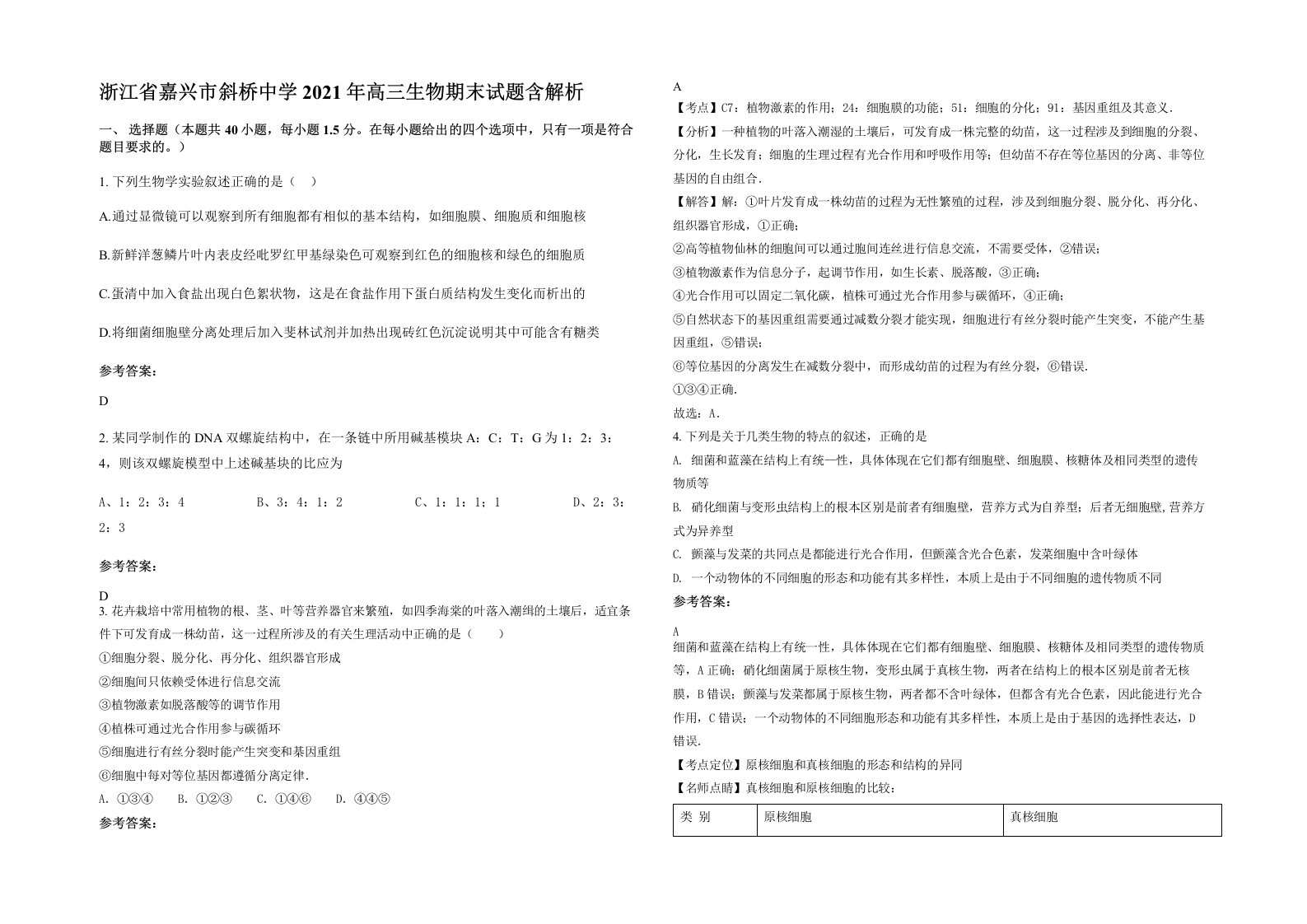 浙江省嘉兴市斜桥中学2021年高三生物期末试题含解析