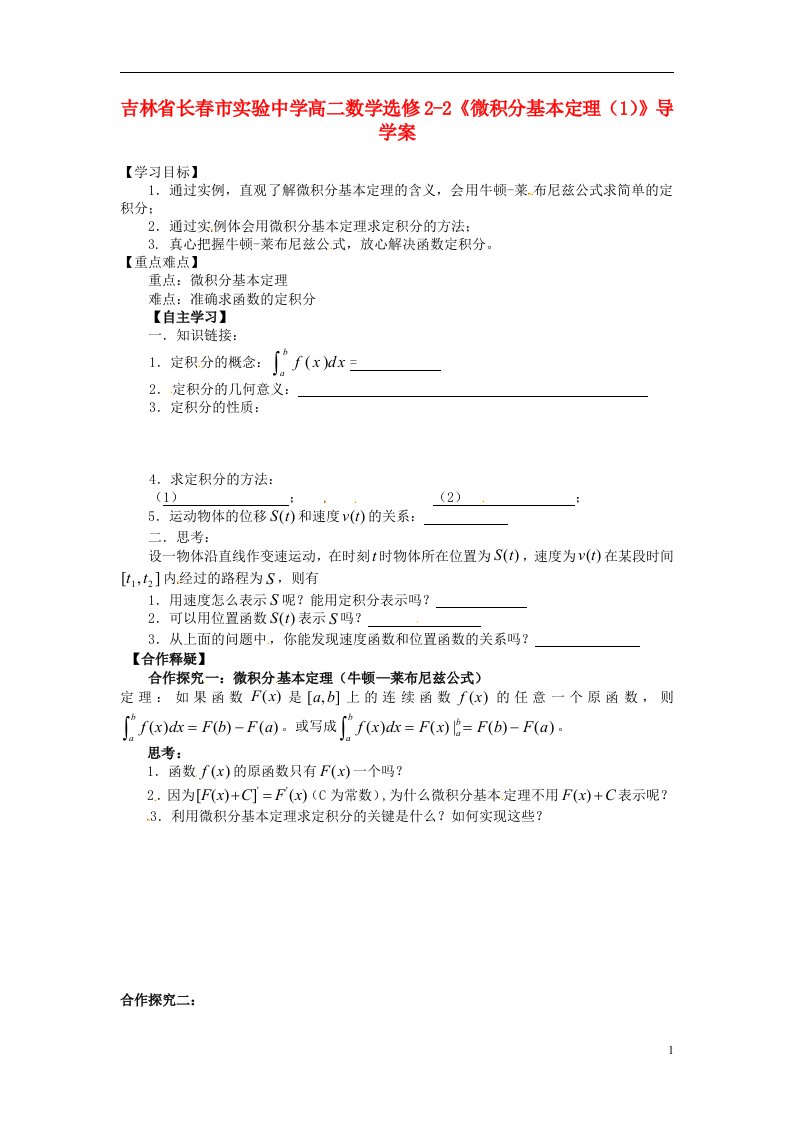 吉林省高中数学《微积分基本定理（1）》导学案