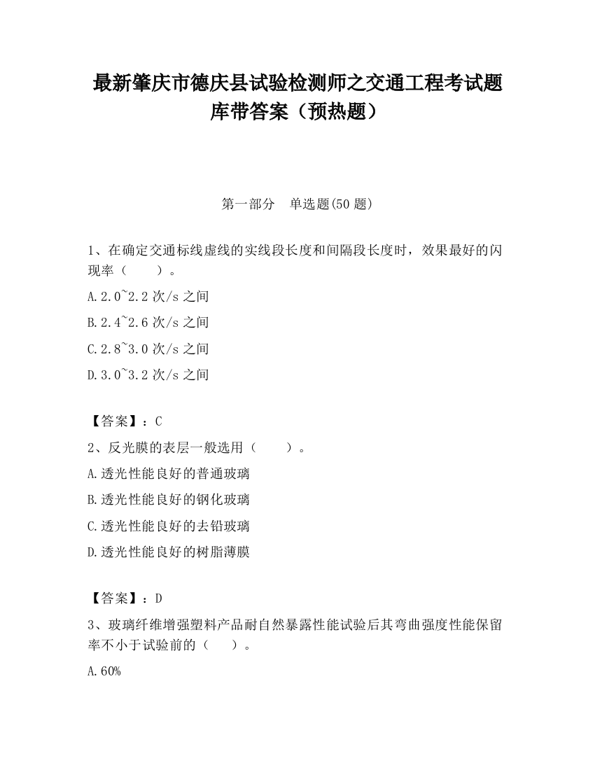 最新肇庆市德庆县试验检测师之交通工程考试题库带答案（预热题）