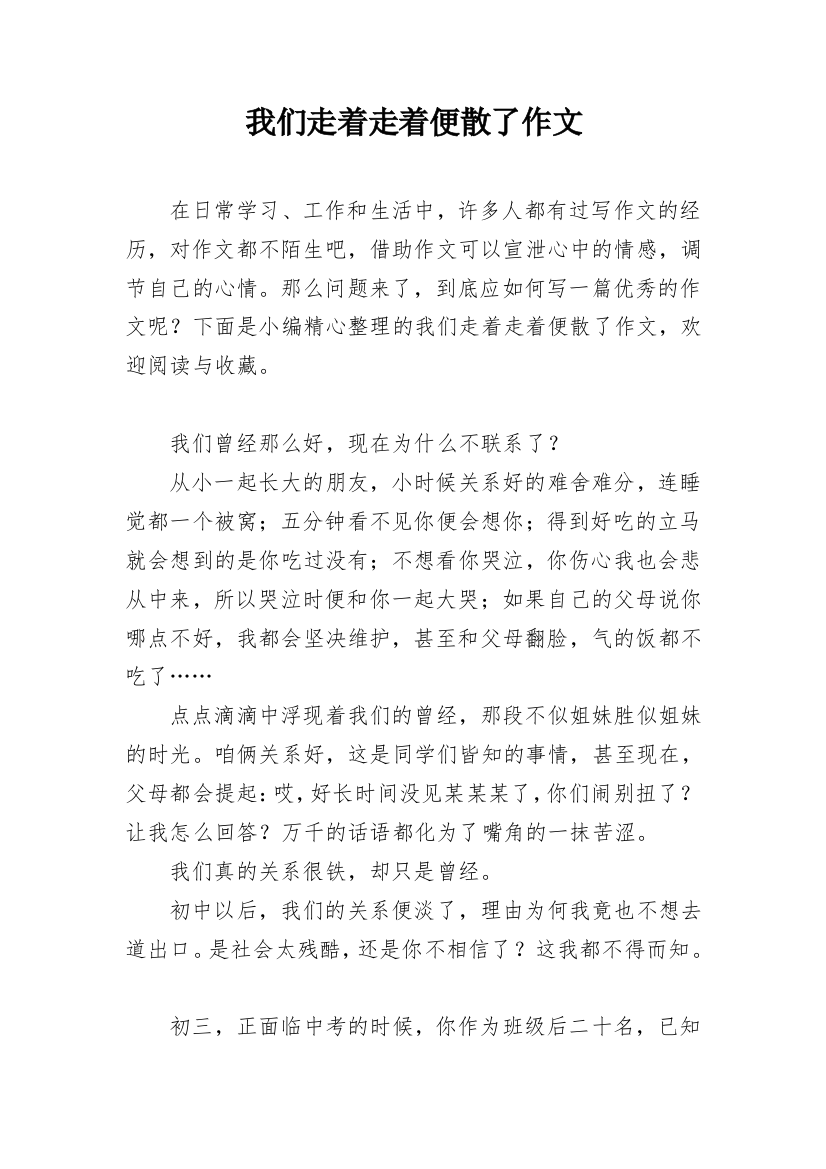 我们走着走着便散了作文