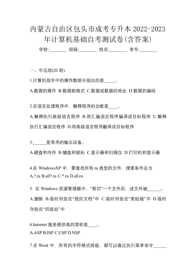 内蒙古自治区包头市成考专升本2022-2023年计算机基础自考测试卷含答案