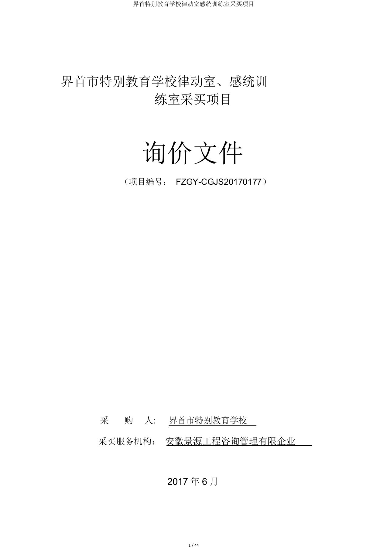 界首特殊教育学校律动室感统训练室采购项目