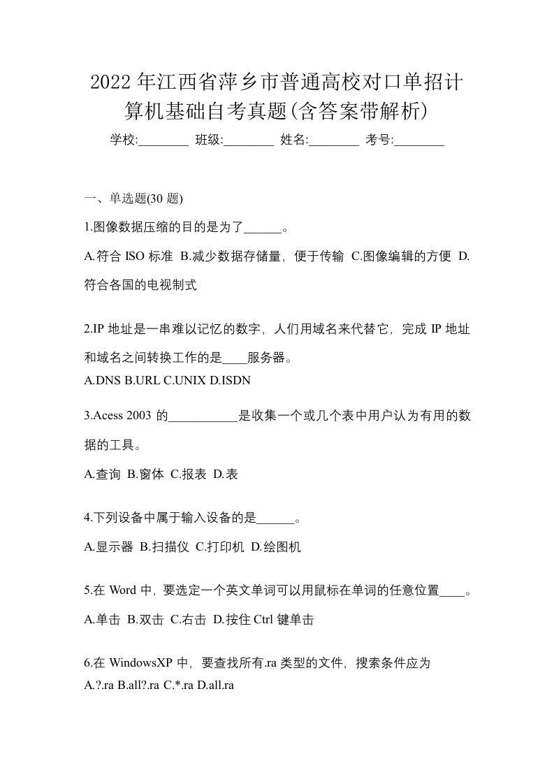 2022年江西省萍乡市普通高校对口单招计算机基础自考真题含答案带解析