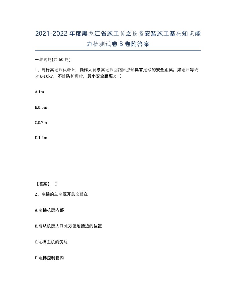 2021-2022年度黑龙江省施工员之设备安装施工基础知识能力检测试卷B卷附答案