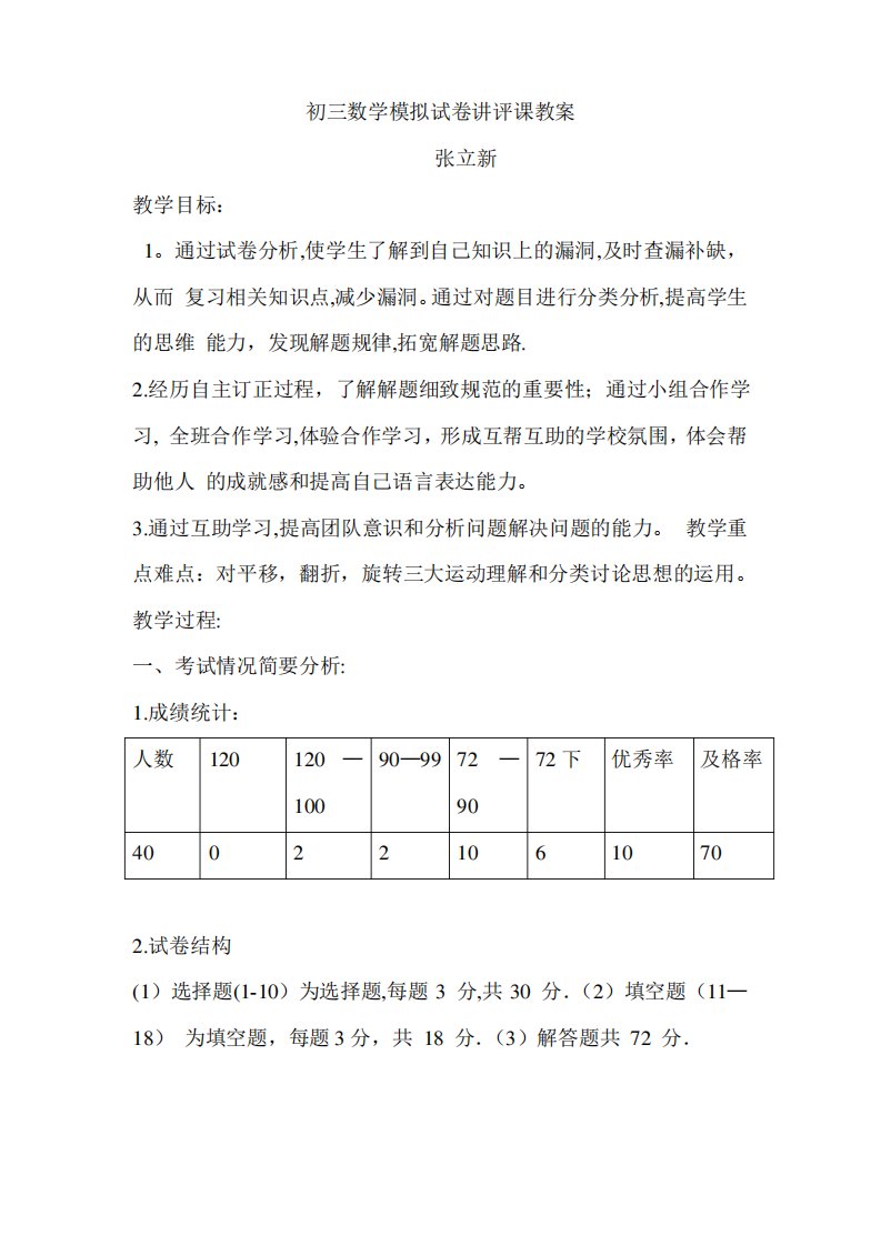 初三数学模拟试卷讲评课教案[1]