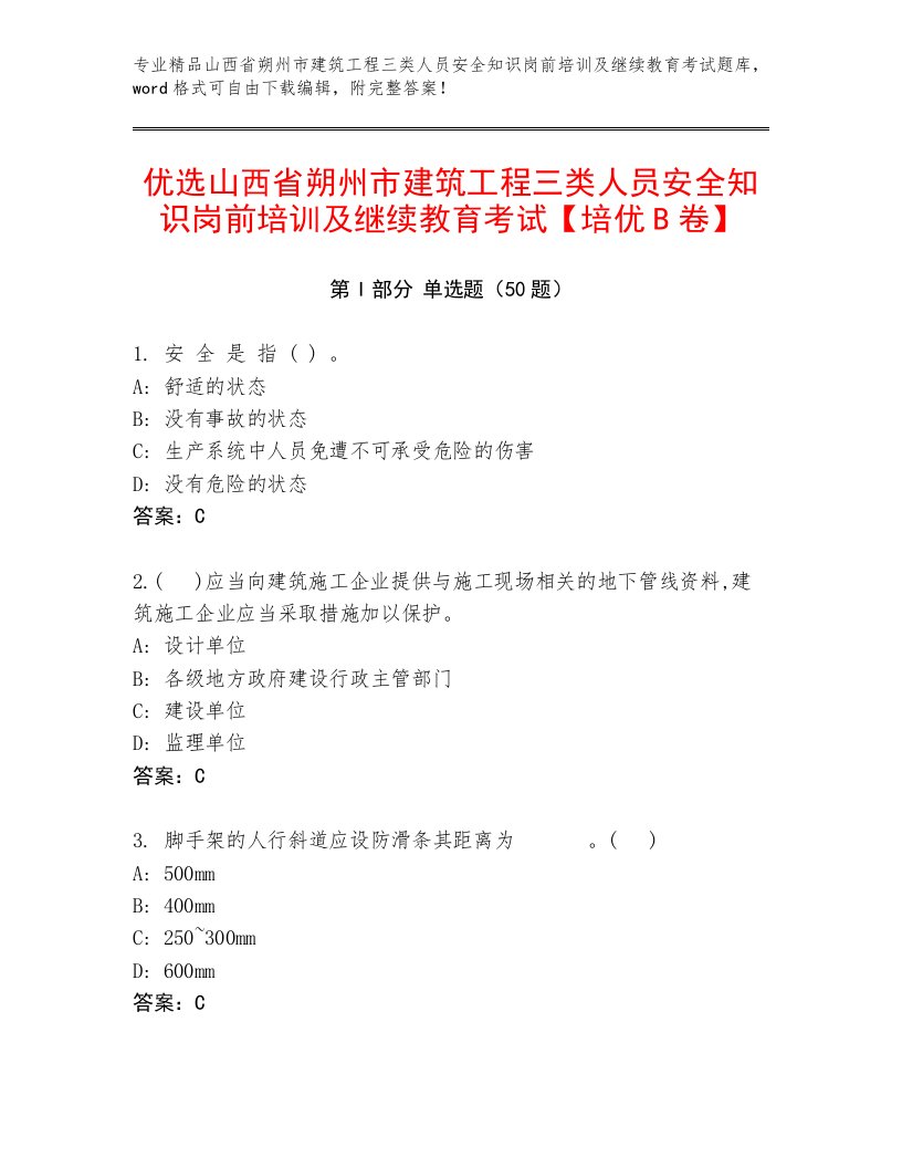 优选山西省朔州市建筑工程三类人员安全知识岗前培训及继续教育考试【培优B卷】