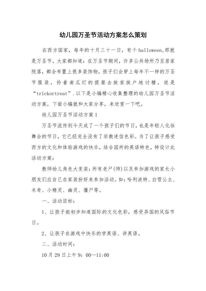 办公文秘_幼儿园万圣节活动方案怎么策划