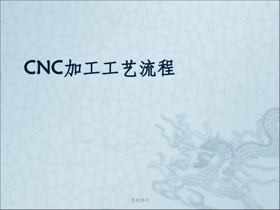 cnc加工工艺流程