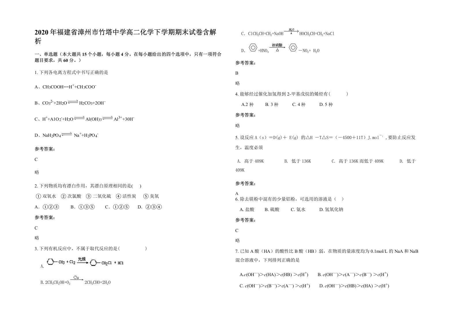 2020年福建省漳州市竹塔中学高二化学下学期期末试卷含解析