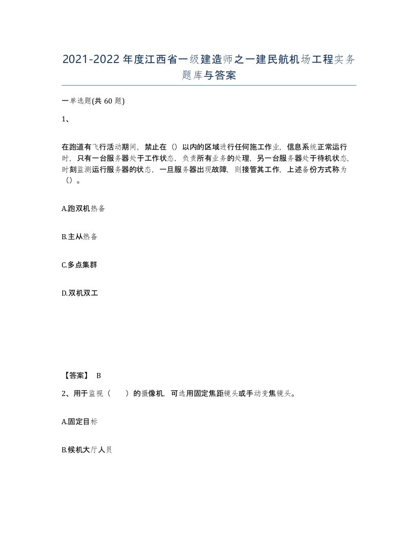 2021-2022年度江西省一级建造师之一建民航机场工程实务题库与答案