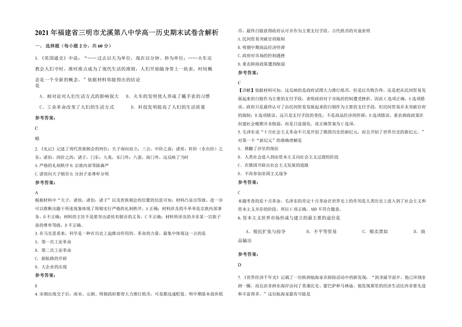 2021年福建省三明市尤溪第八中学高一历史期末试卷含解析