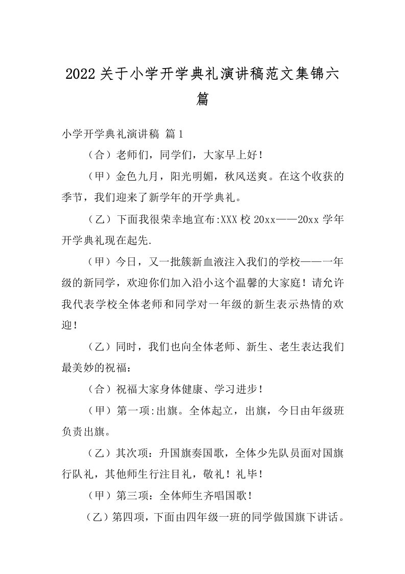 2022关于小学开学典礼演讲稿范文集锦六篇