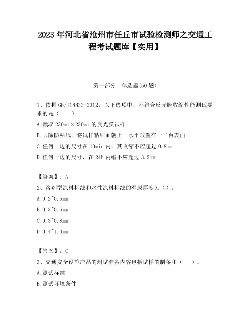 2023年河北省沧州市任丘市试验检测师之交通工程考试题库【实用】