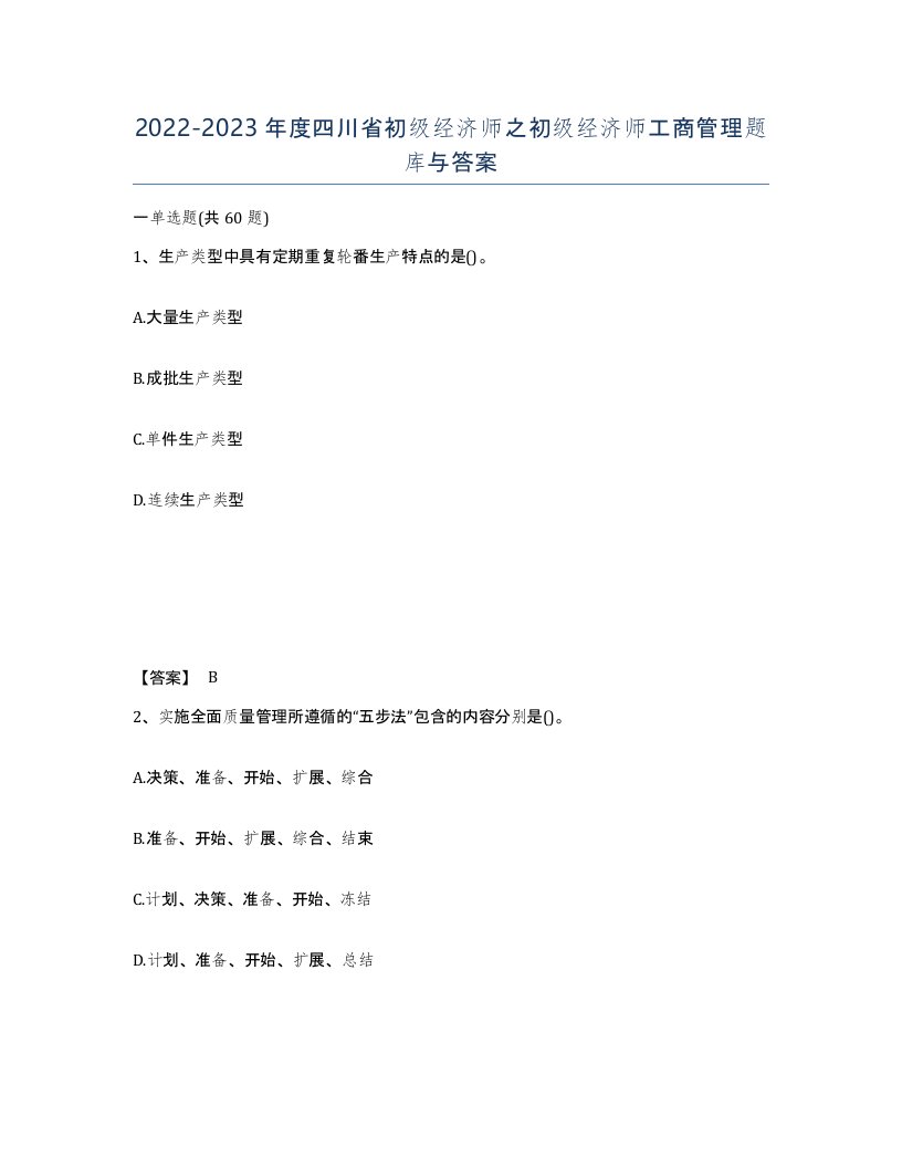 2022-2023年度四川省初级经济师之初级经济师工商管理题库与答案