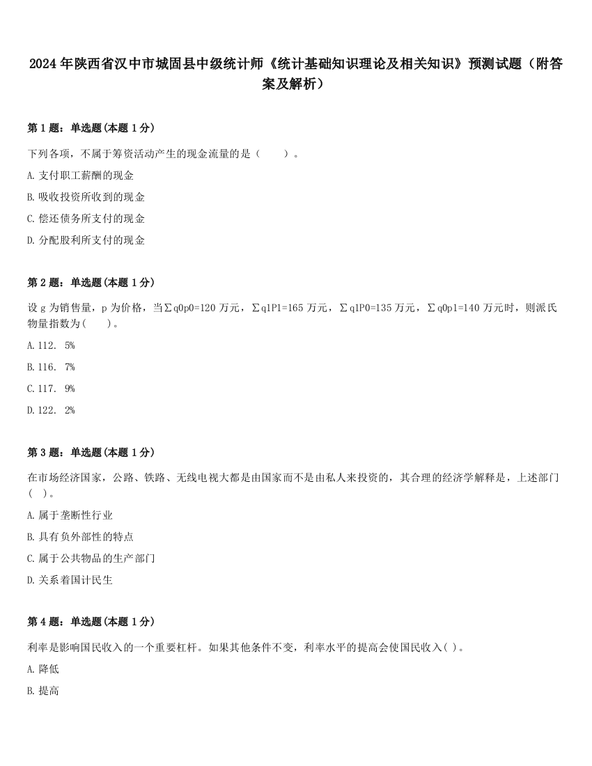 2024年陕西省汉中市城固县中级统计师《统计基础知识理论及相关知识》预测试题（附答案及解析）