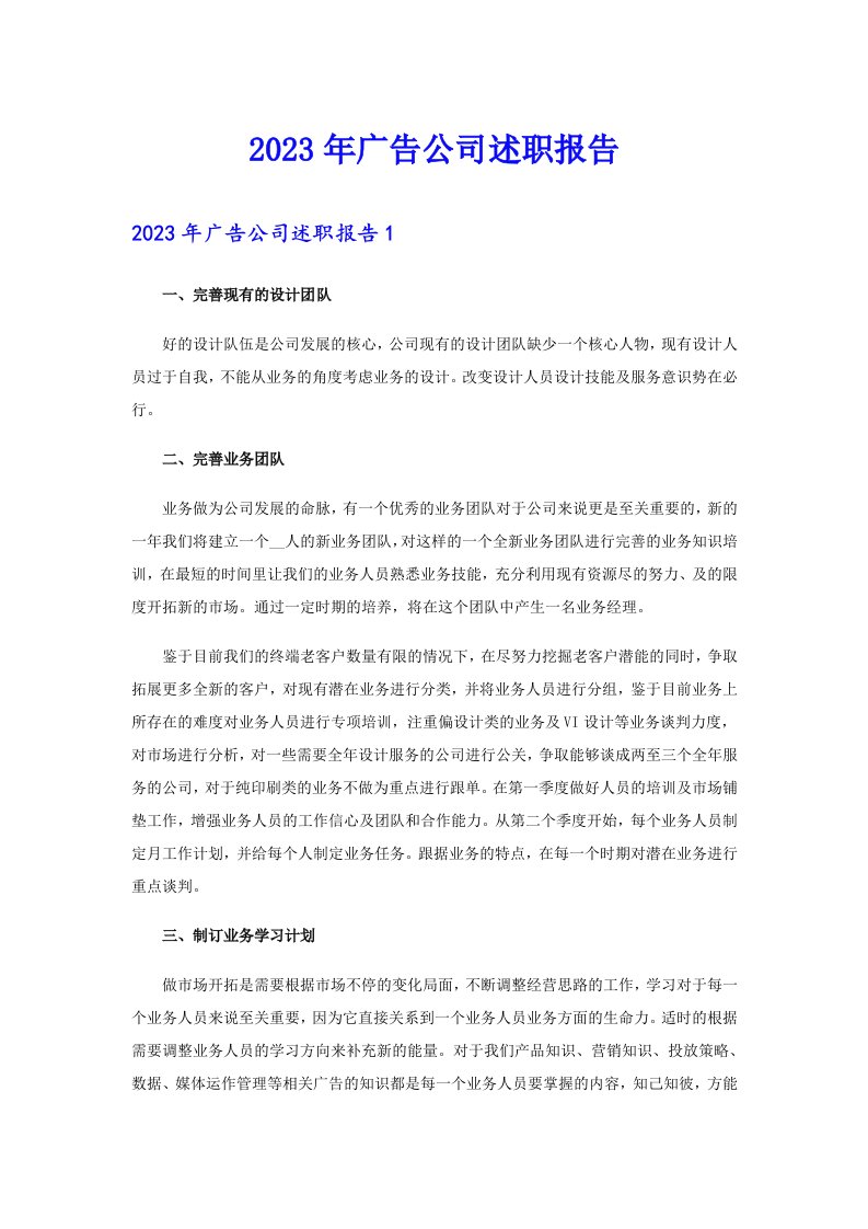 2023年广告公司述职报告