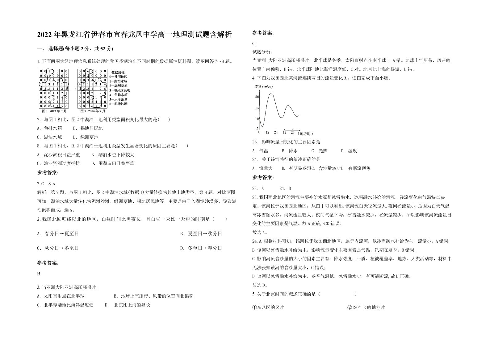 2022年黑龙江省伊春市宜春龙凤中学高一地理测试题含解析