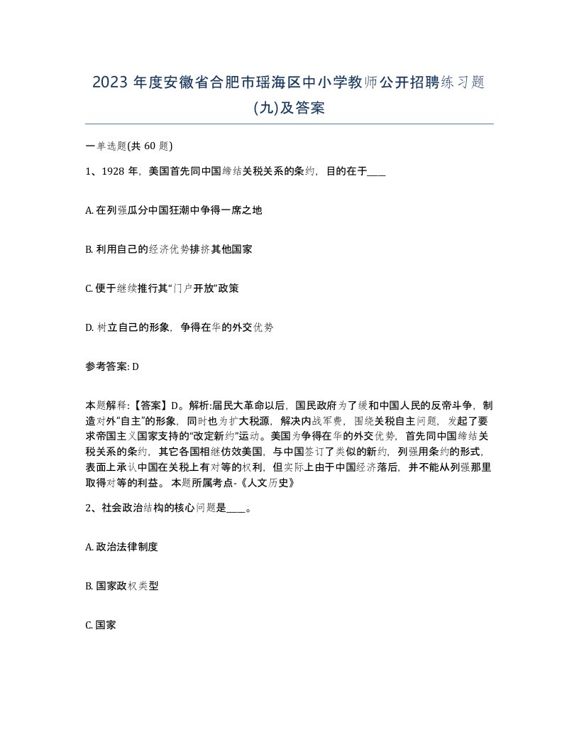 2023年度安徽省合肥市瑶海区中小学教师公开招聘练习题九及答案