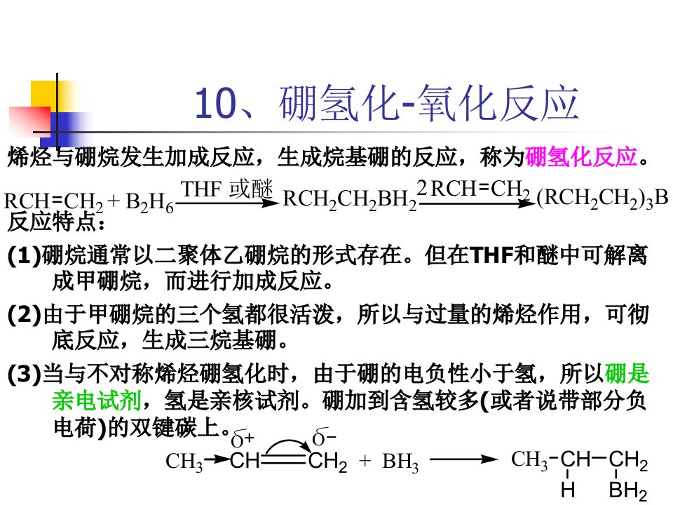 第三章新烯烃2