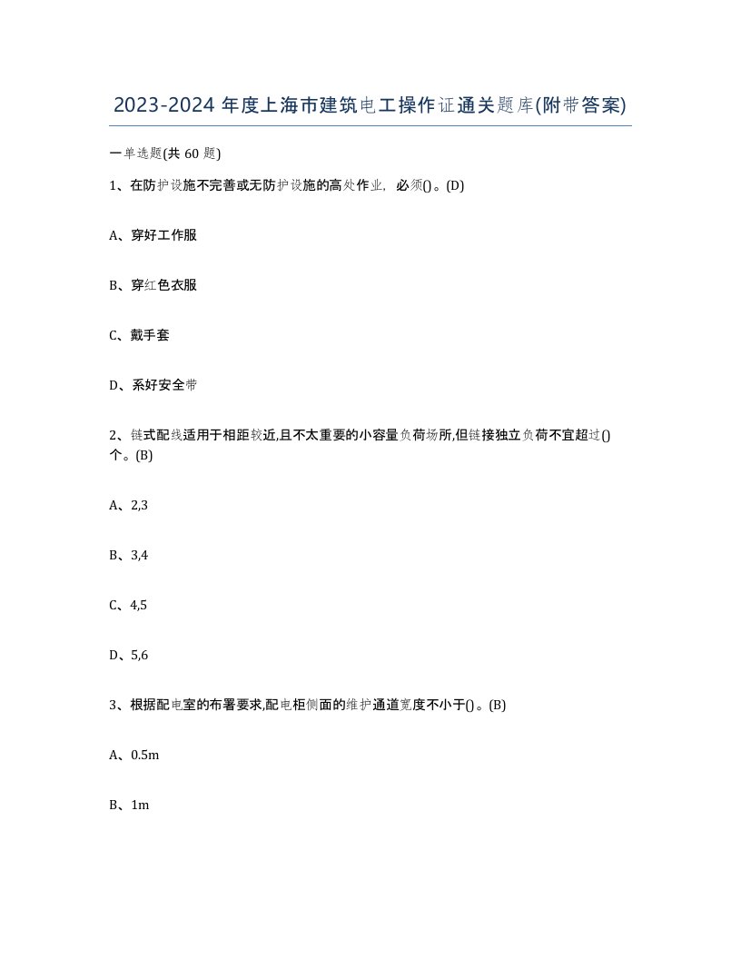 2023-2024年度上海市建筑电工操作证通关题库附带答案