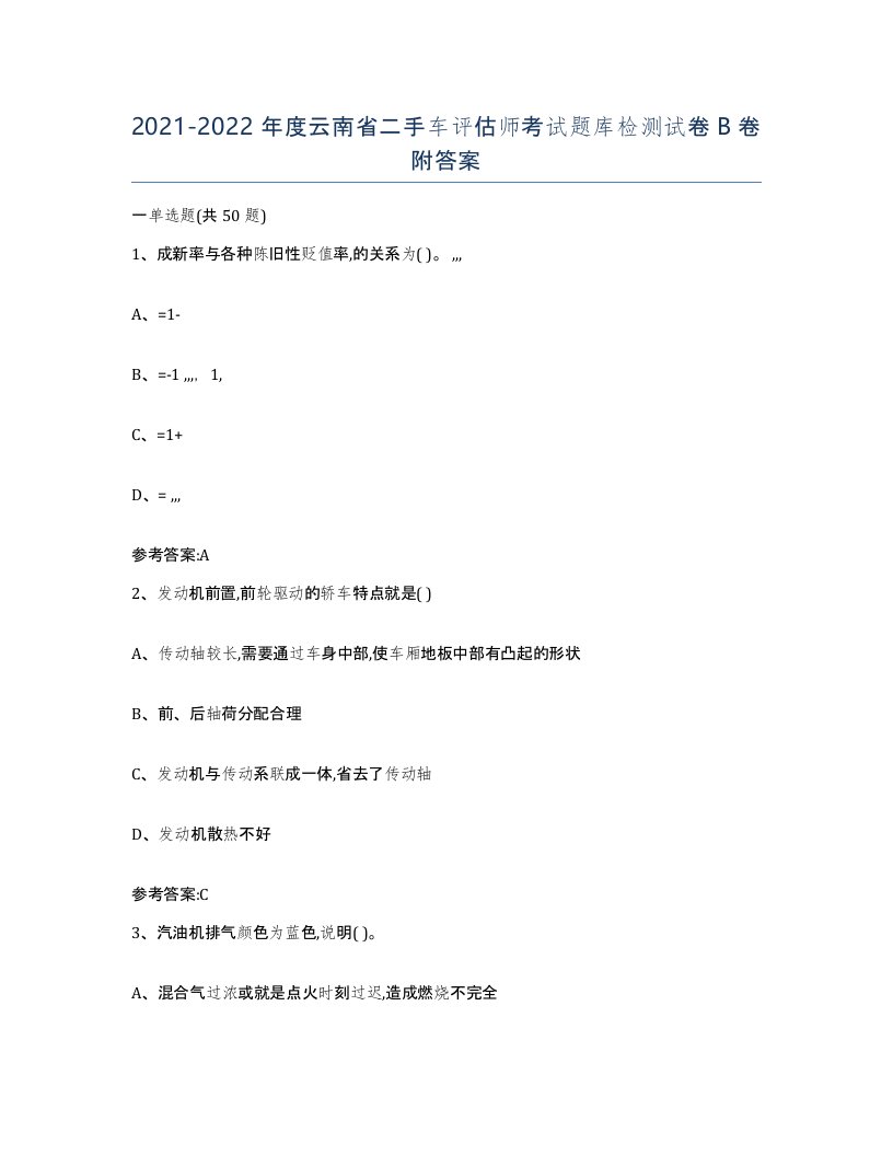 20212022年度云南省二手车评估师考试题库检测试卷B卷附答案