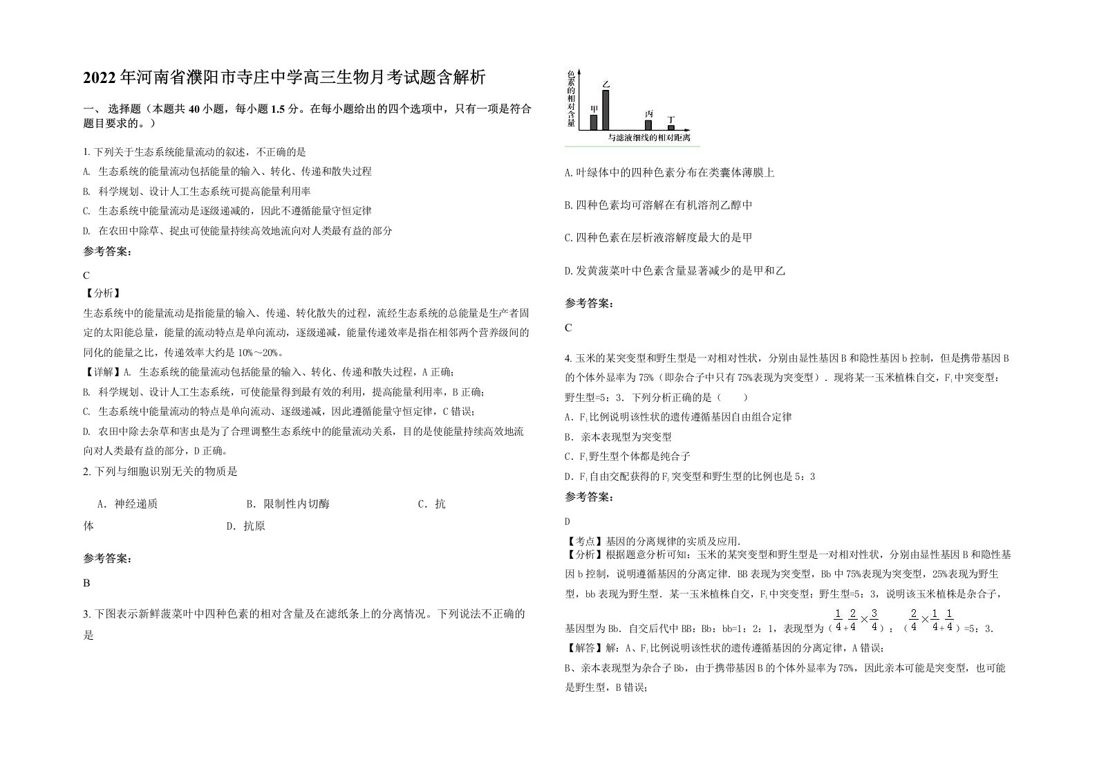 2022年河南省濮阳市寺庄中学高三生物月考试题含解析