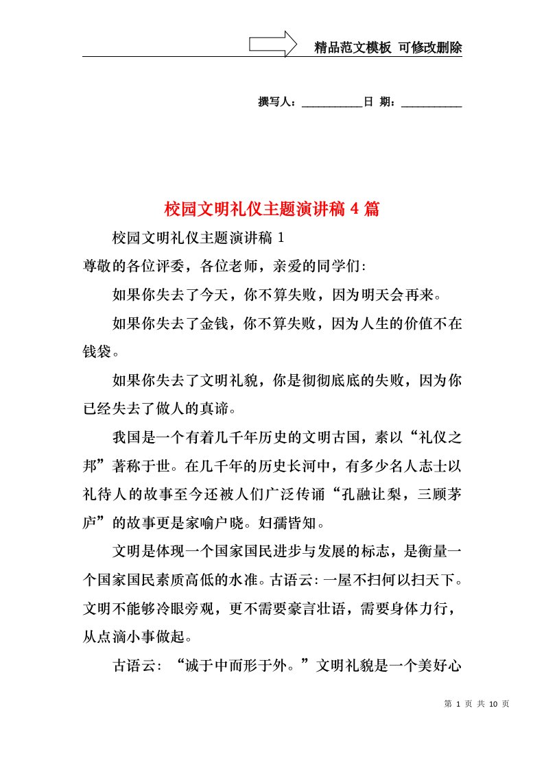 校园文明礼仪主题演讲稿4篇