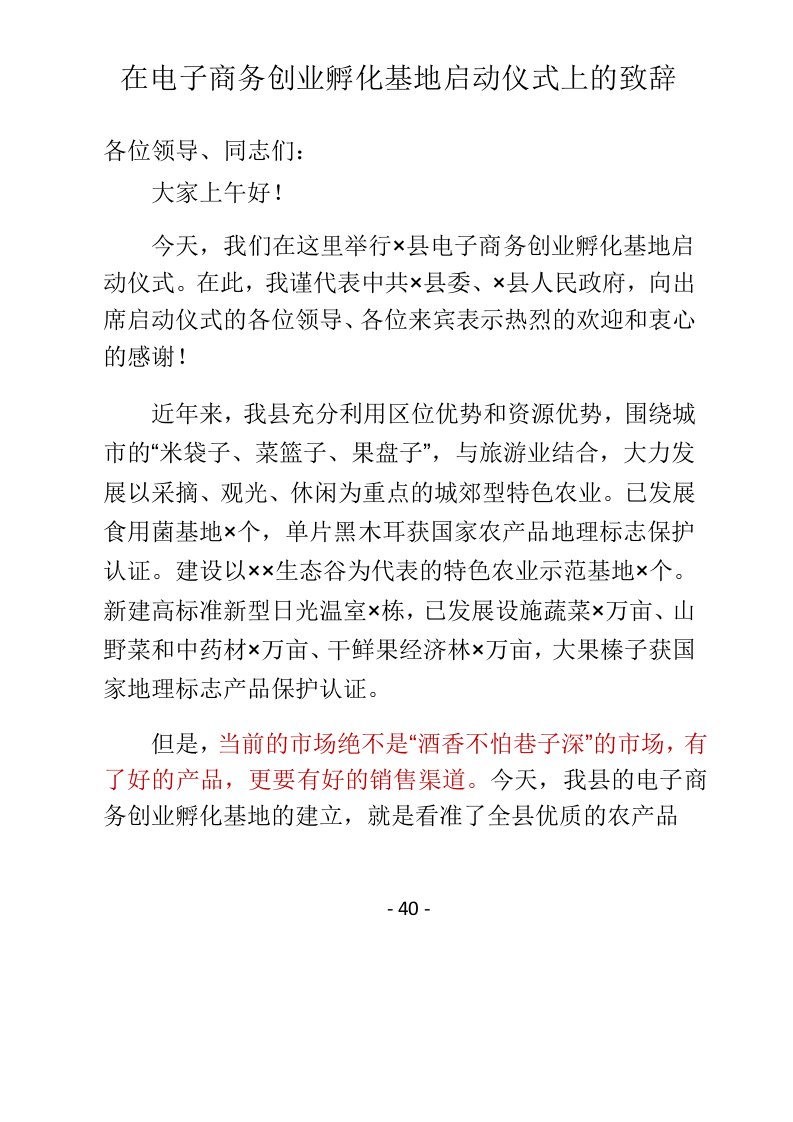 在电子商务创业孵化基地启动仪式上的致辞