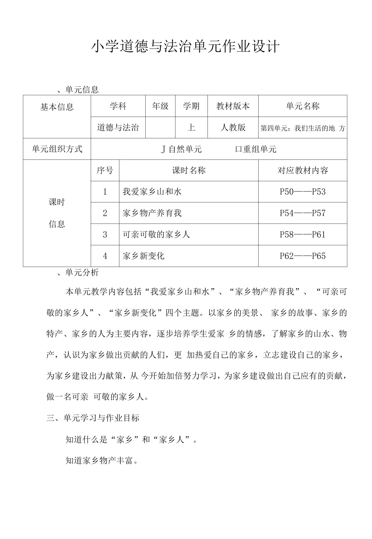 人教版小学道德与法治二年级上册第四单元作业设计