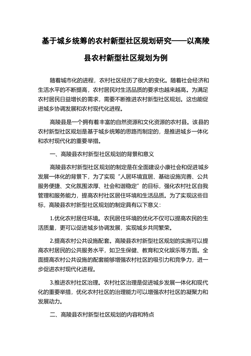 基于城乡统筹的农村新型社区规划研究——以高陵县农村新型社区规划为例