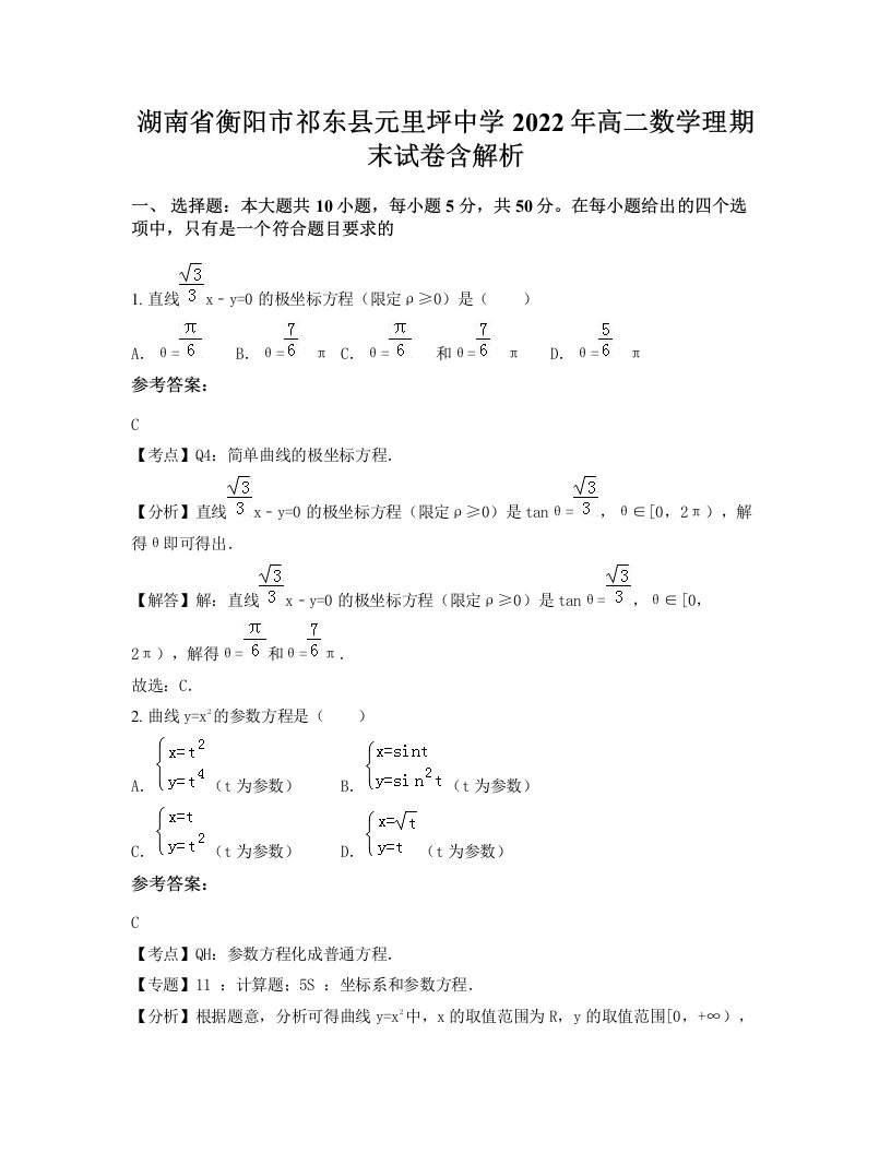 湖南省衡阳市祁东县元里坪中学2022年高二数学理期末试卷含解析