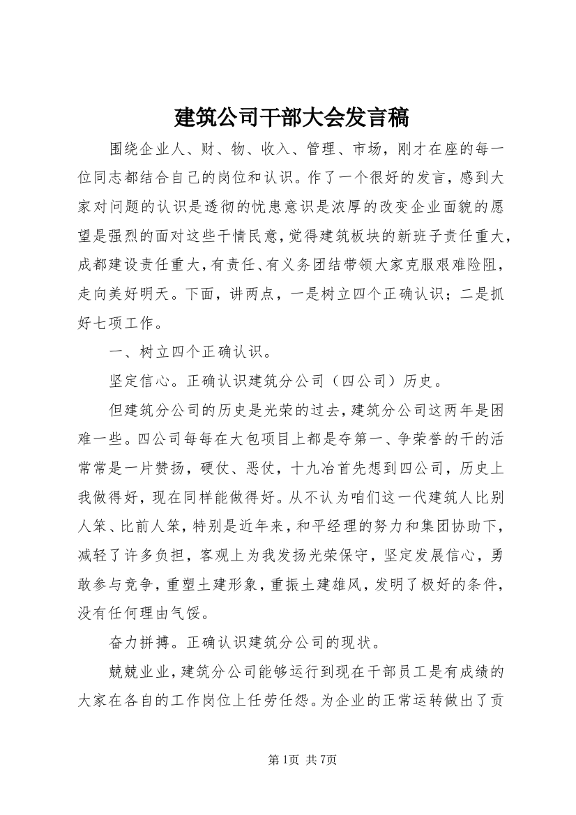 建筑公司干部大会发言稿