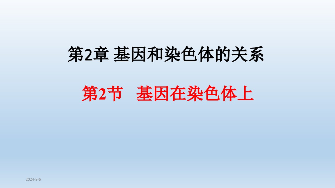 人教版新教材《基因在染色体上》优质课件ppt