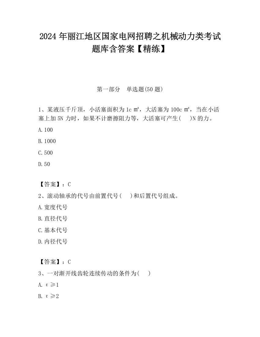 2024年丽江地区国家电网招聘之机械动力类考试题库含答案【精练】