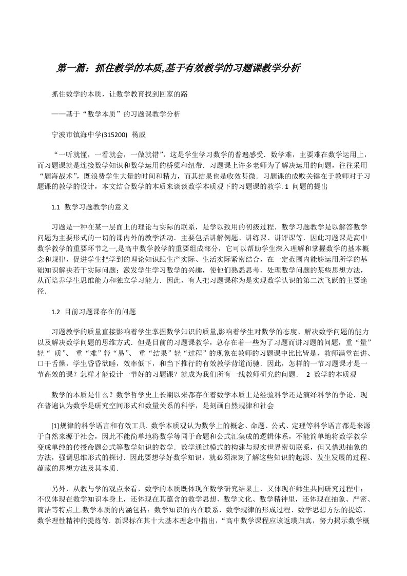 抓住教学的本质,基于有效教学的习题课教学分析[修改版]