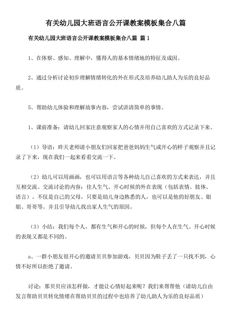 有关幼儿园大班语言公开课教案模板集合八篇