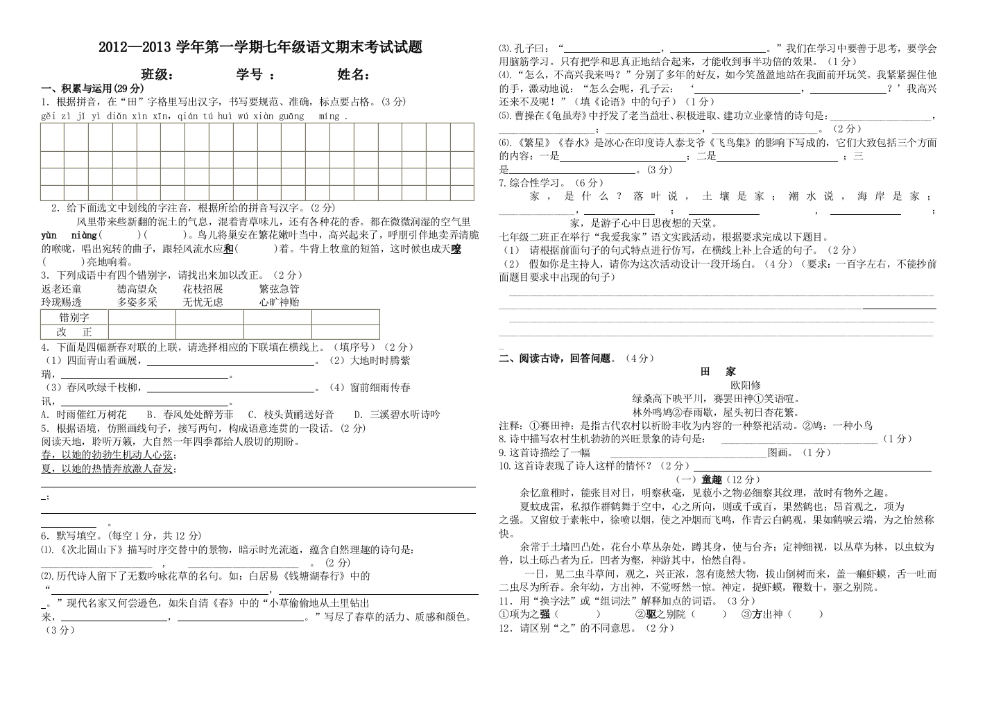 【小学中学教育精选】2012—2013学年度第一学期七年级语文期末试卷