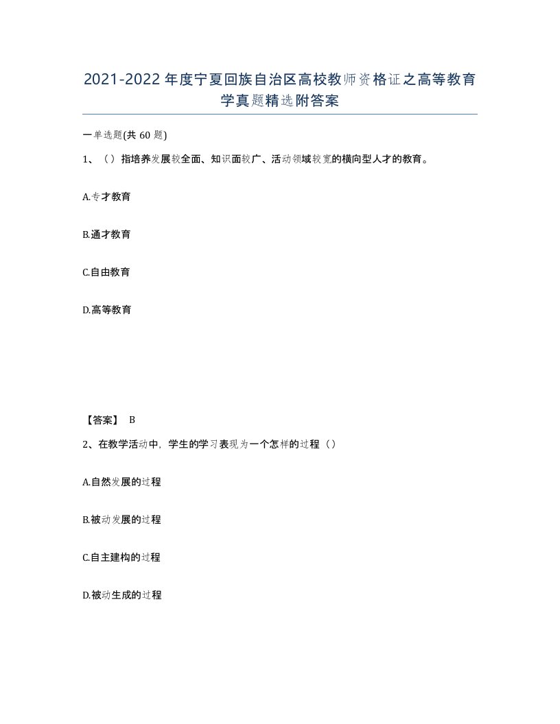 2021-2022年度宁夏回族自治区高校教师资格证之高等教育学真题附答案