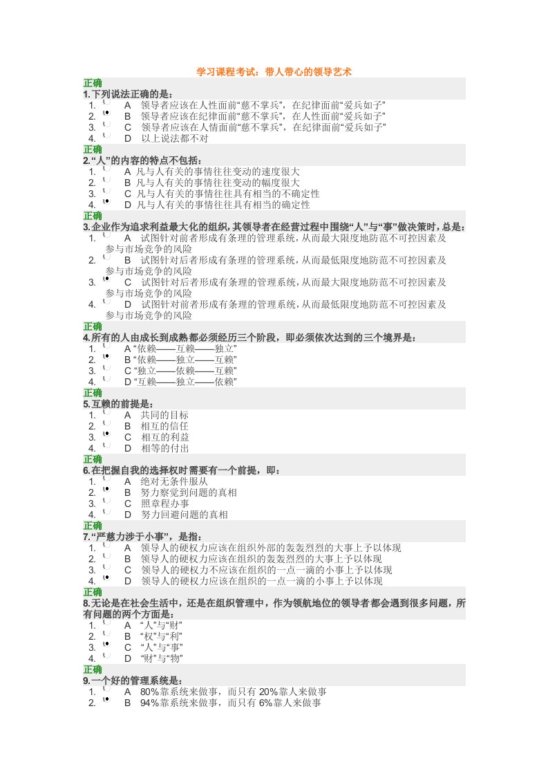 带人带心的领导艺术试卷答案