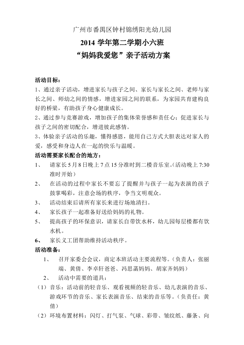 2014学年度第二学期小六班亲子活动方案