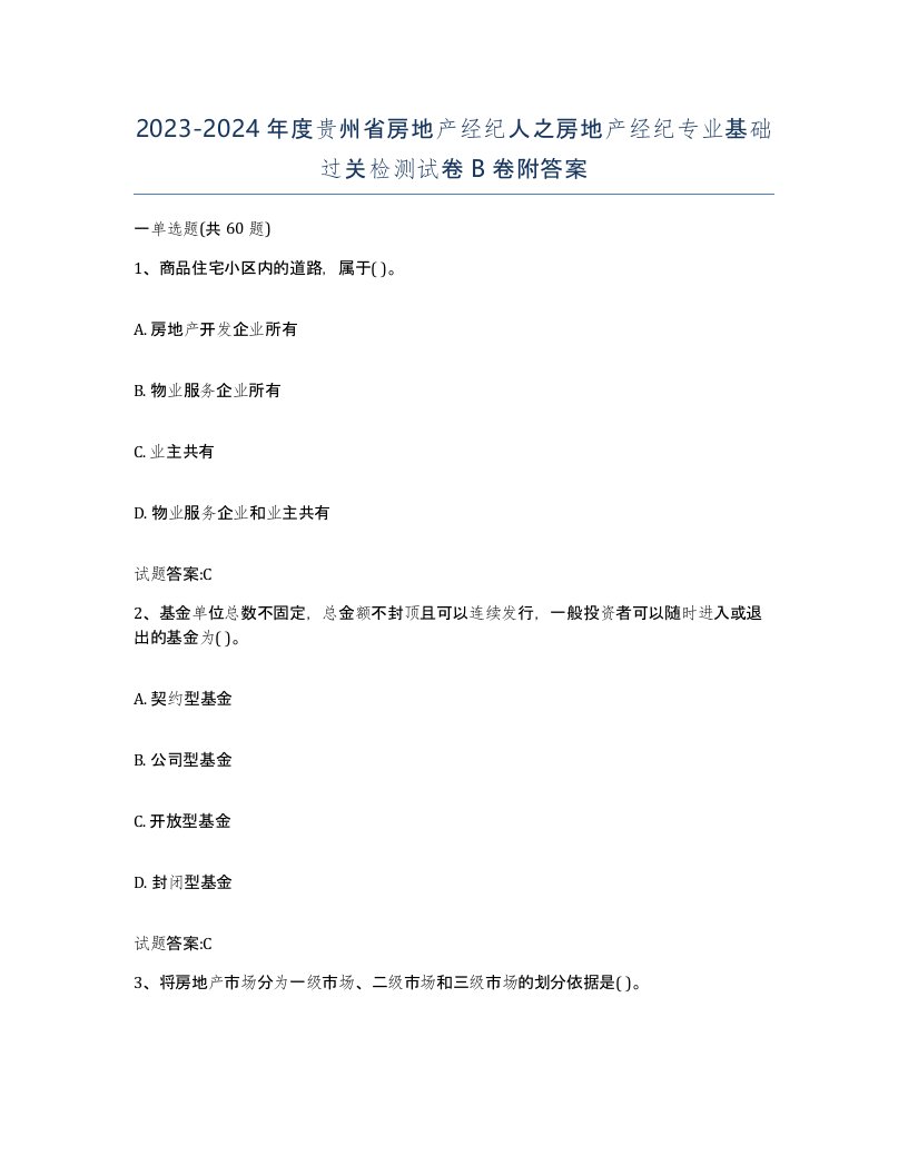 2023-2024年度贵州省房地产经纪人之房地产经纪专业基础过关检测试卷B卷附答案