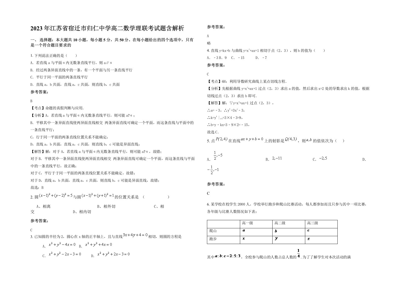 2023年江苏省宿迁市归仁中学高二数学理联考试题含解析