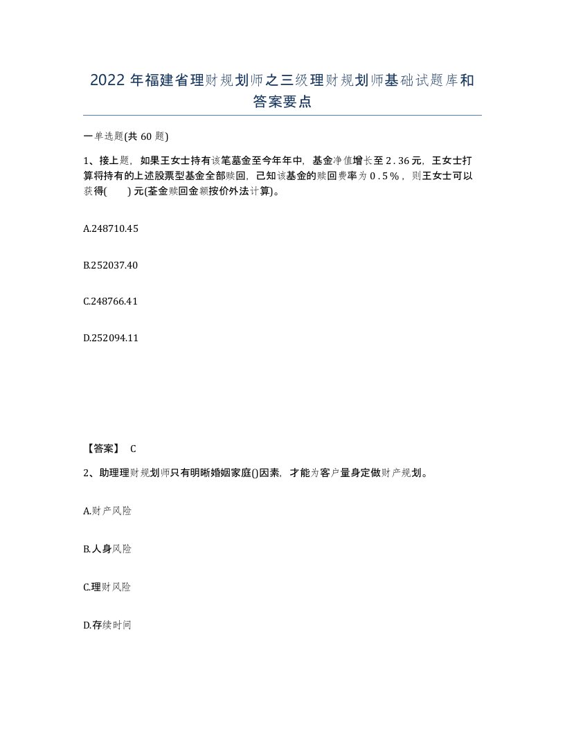 2022年福建省理财规划师之三级理财规划师基础试题库和答案要点