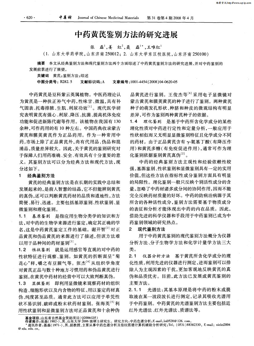 中药黄芪鉴别方法的研究进展.pdf