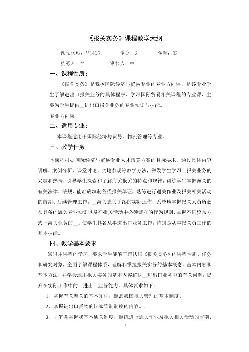 报关实务课程教学大纲